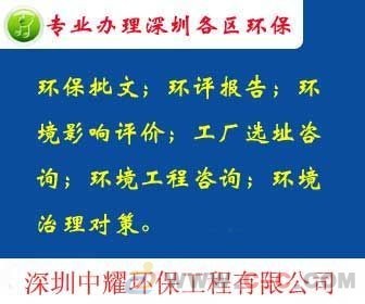 坪山环保批文代办理 深圳环保公司 坪山新区环评报告 - 中国制造交易网